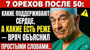7 орехов после 50: врач объяснил, какие привычки в питании могут повлиять на сердце и самочувствие