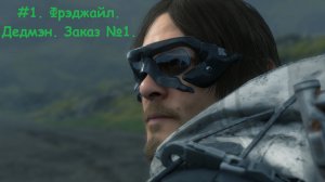 Death Stranding. #1. Фрэджайл. Дедмэн. Заказ №1.
