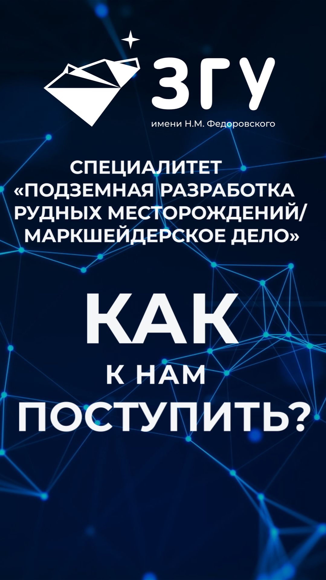 КАК К НАМ ПОСТУПИТЬ || ПОДЗЕМНАЯ РАЗРАБОТКА РУДНЫХ МЕСТОРОЖДЕНИЙ || МАРКШЕЙДЕРСКОЕ ДЕЛО