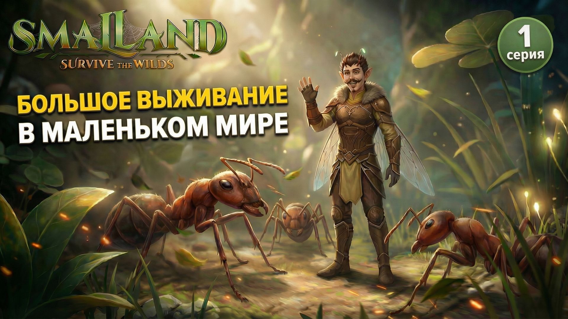 Выживание с Насекомыми - SmalLand: Survive the Wilds #1