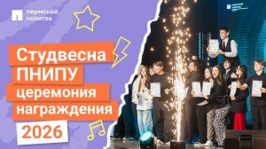 Церемония награждения студенческой весны ПНИПУ 2026