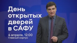 День открытых дверей в САФУ