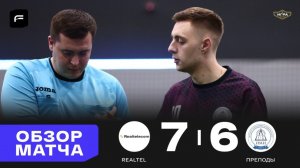 Realtel 7-6 Преподы Обзор голов матча