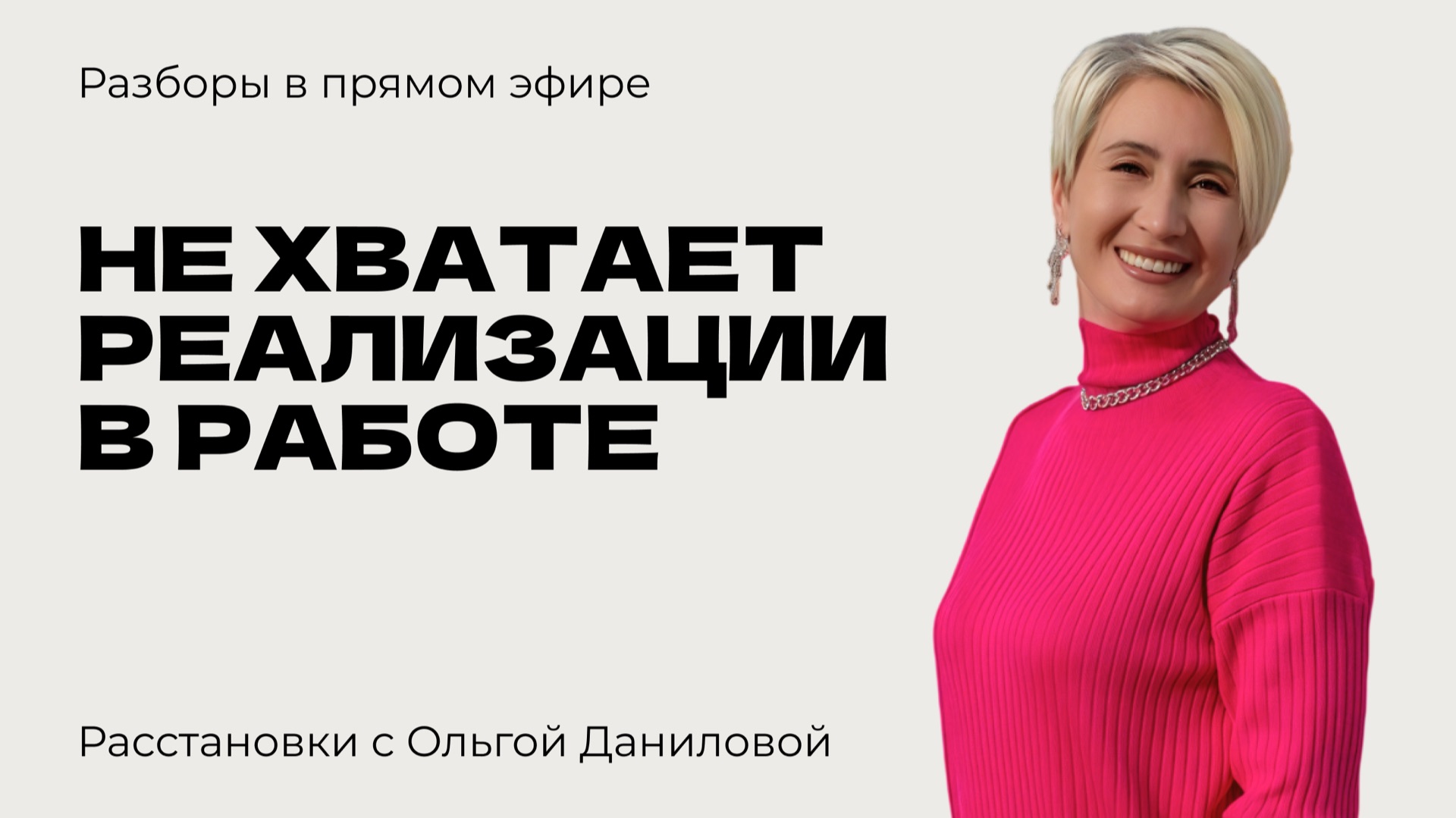 Не хватает реализации в работе | Системные расстановки