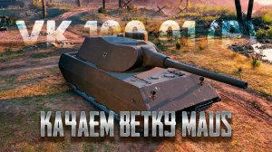 WOT#48 ПРОКАЧКА МАУСА VK 100.01(p) & CHRYSLER GF!!!!!