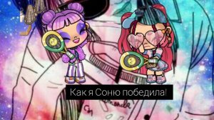 🌹_~В КоНцЕ я ПоБеДиЛа СоНю! _`~🌹