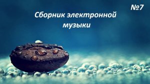 Сборник электронной музыки №7