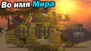 Бой за Кубу начинается... - Разбор Двуглавый Монстр - Сюжет Геранд Мультики про Танки Теории ! ?