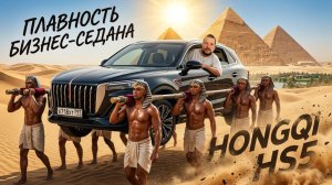 НА ЛЮБИТЕЛЯ: HONGQI HS5