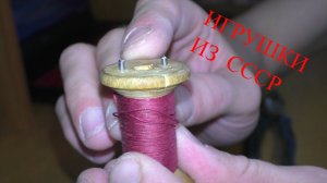 ИГРУШКИ ИЗ СССР СВОИМИ РУКАМИ! Сделай сам!