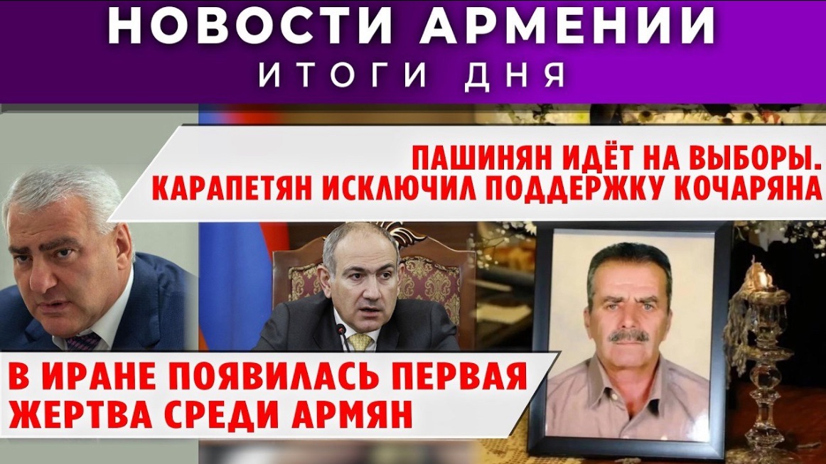 Новости Армении и Диаспоры | 30 марта 2026