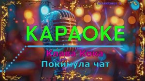 Покинула чат. Кока Клава. КАРАОКЕ