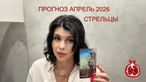 ПРОГНОЗ ТАРО  СТРЕЛЬЦЫ на АПРЕЛЬ 2026
