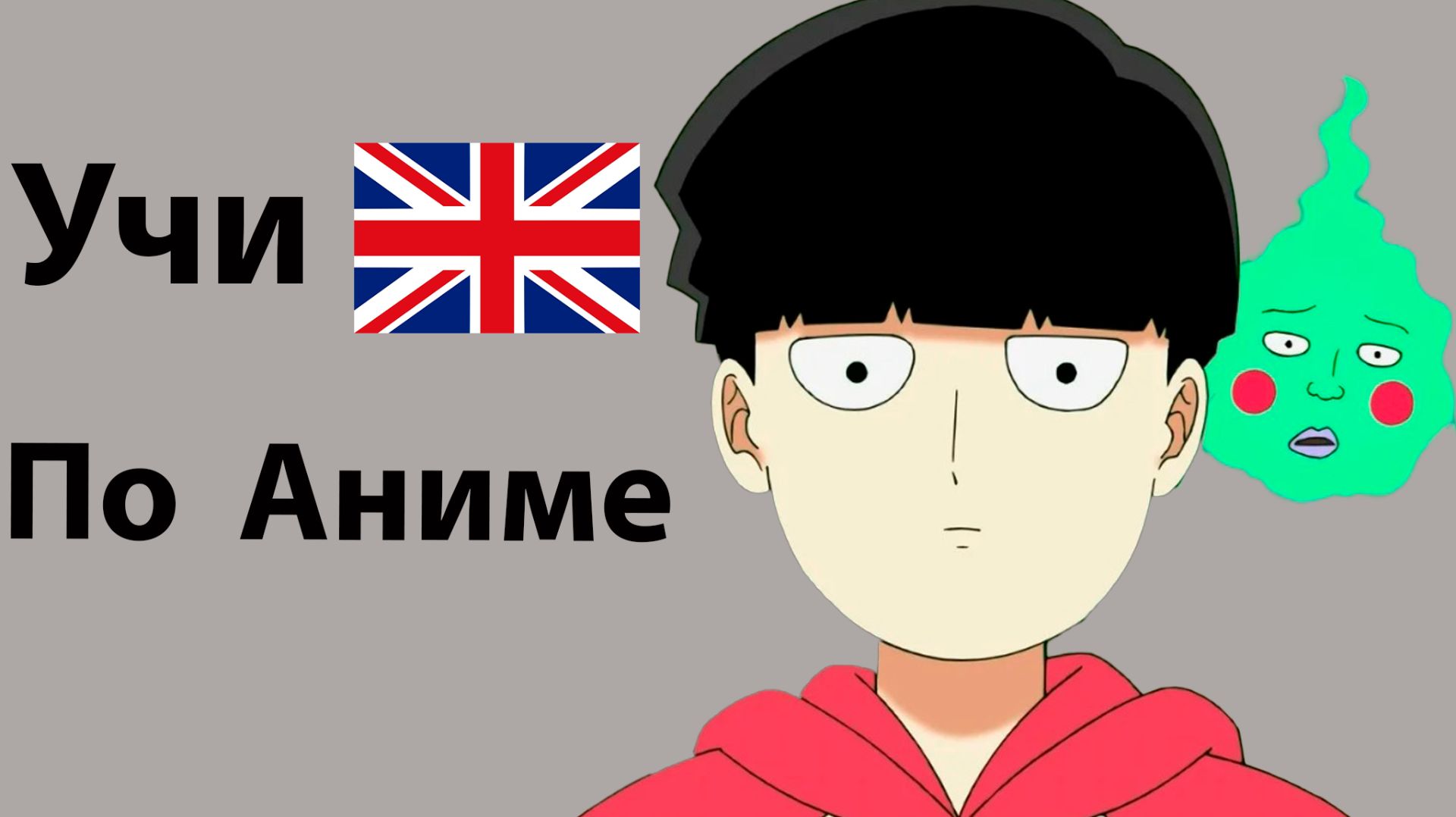 Учи Английский по Аниме Моб Психо 100