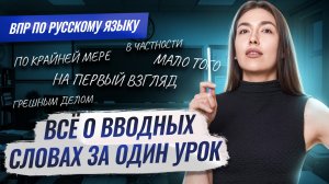 Вводные слова и конструкции: знаки препинания, правила постановки I ВПР по русскому языку I Умскул