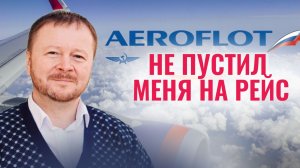 Как Аэрофлот не пустил меня на рейс