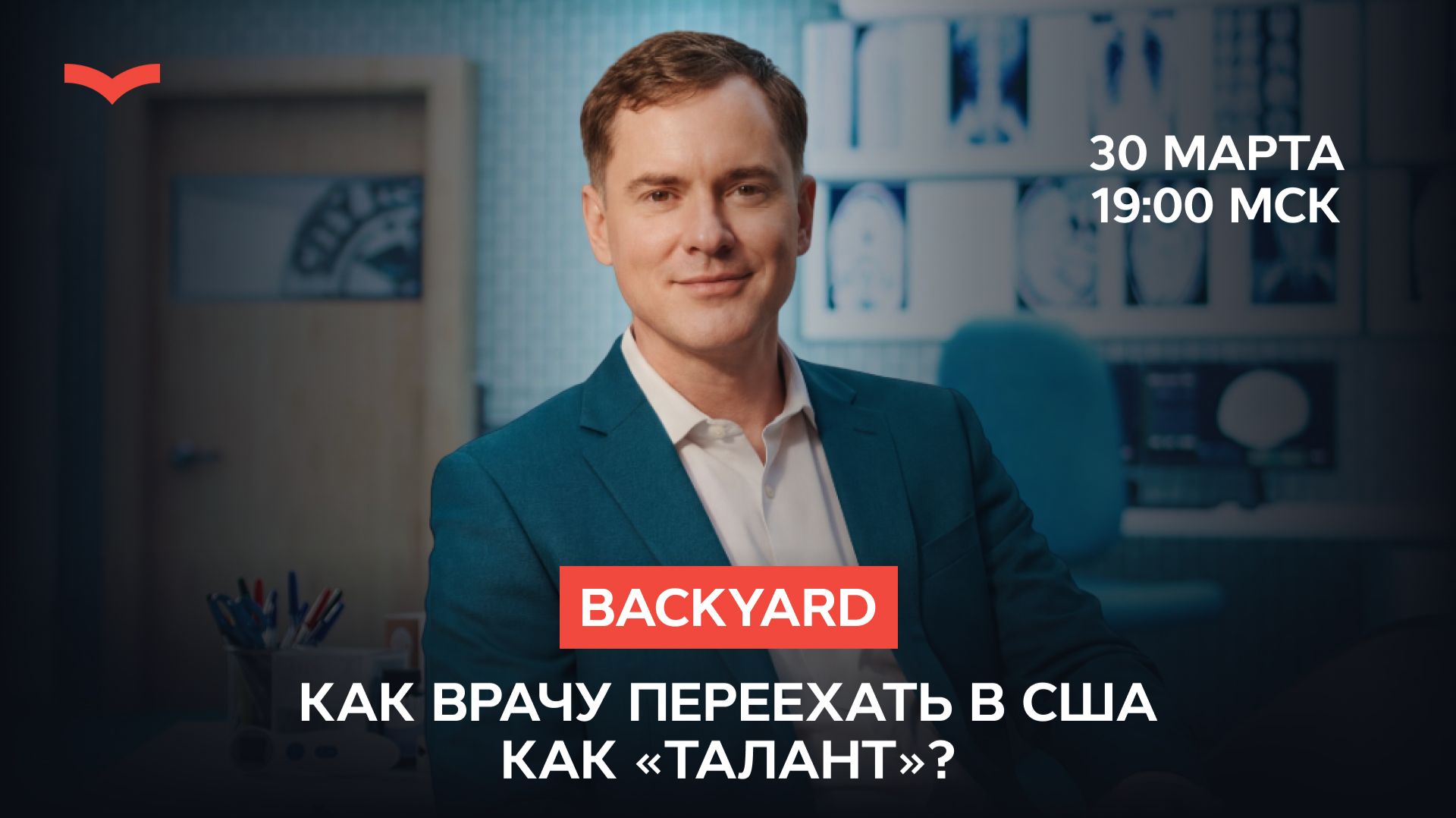 ⚡️Backyard: Как врачу переехать в США как «талант»?⚡️