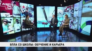 БПЛА со школы: обучение и карьера / Пётр Черёмухин, Надежда Магницкая