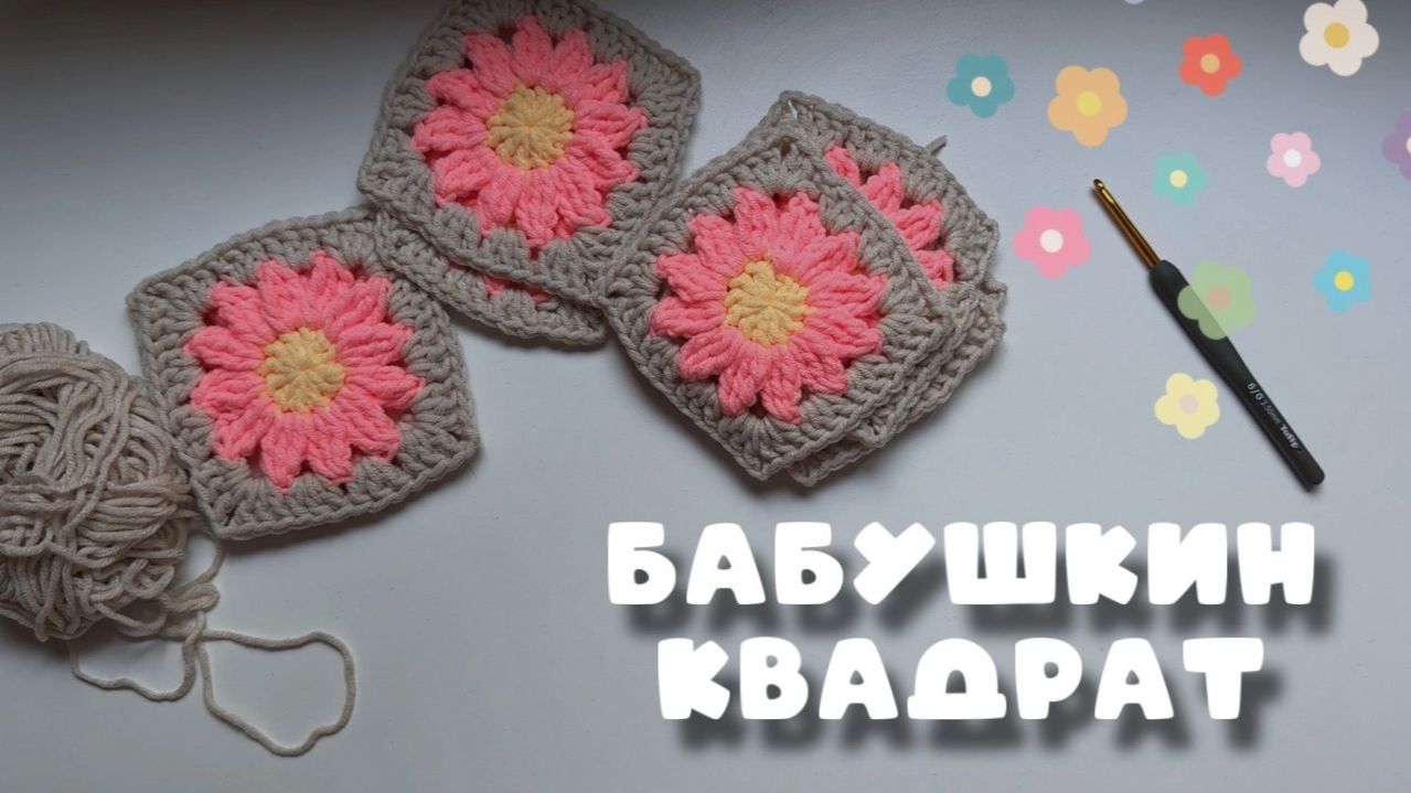 Бабушкин квадрат крючком, подробное видео по вязанию