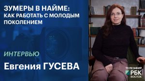 Зумеры в найме: как работать с молодым поколением