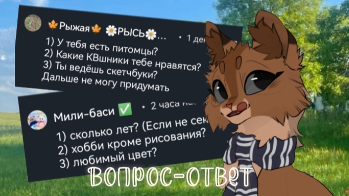 ВОПРОС-ОТВЕТ! ВМЕСТЕ СО МНОЙ!