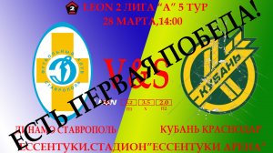ЕСТЬ ПЕРВАЯ ПОБЕДА!!! ДИНАМО СТАВРОПОЛЬ-КУБАНЬ КРАСНОДАР