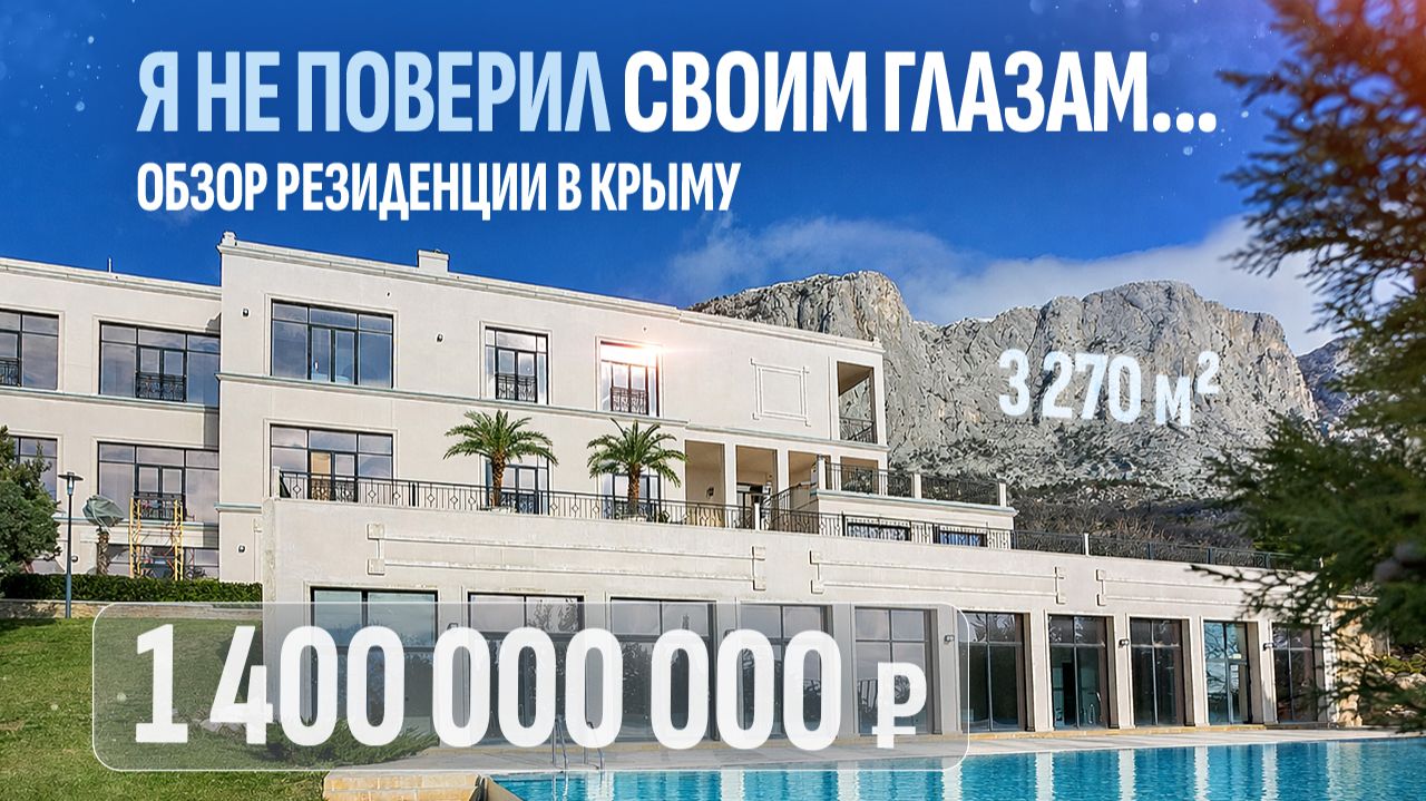 Обзор резиденции за 1,4 МИЛЛИАРДА в Форосе!  Как купить дом в Крыму со своим SPA и отелем?