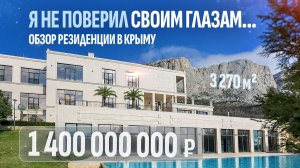 Обзор резиденции за 1,4 МИЛЛИАРДА в Форосе!  Как купить дом в Крыму со своим SPA и отелем?