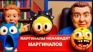 ДАЦЮ / НАТАШКИ : НОВЫЙ ДИВНЫЙ МИР СОЗДАЮТ МАРГИНАЛЫ.ВЕЧНЫЕ СЛОВА-СЛУШАЙТЕ.