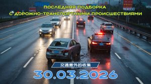 Последняя подборка ДТП 30.03.2026