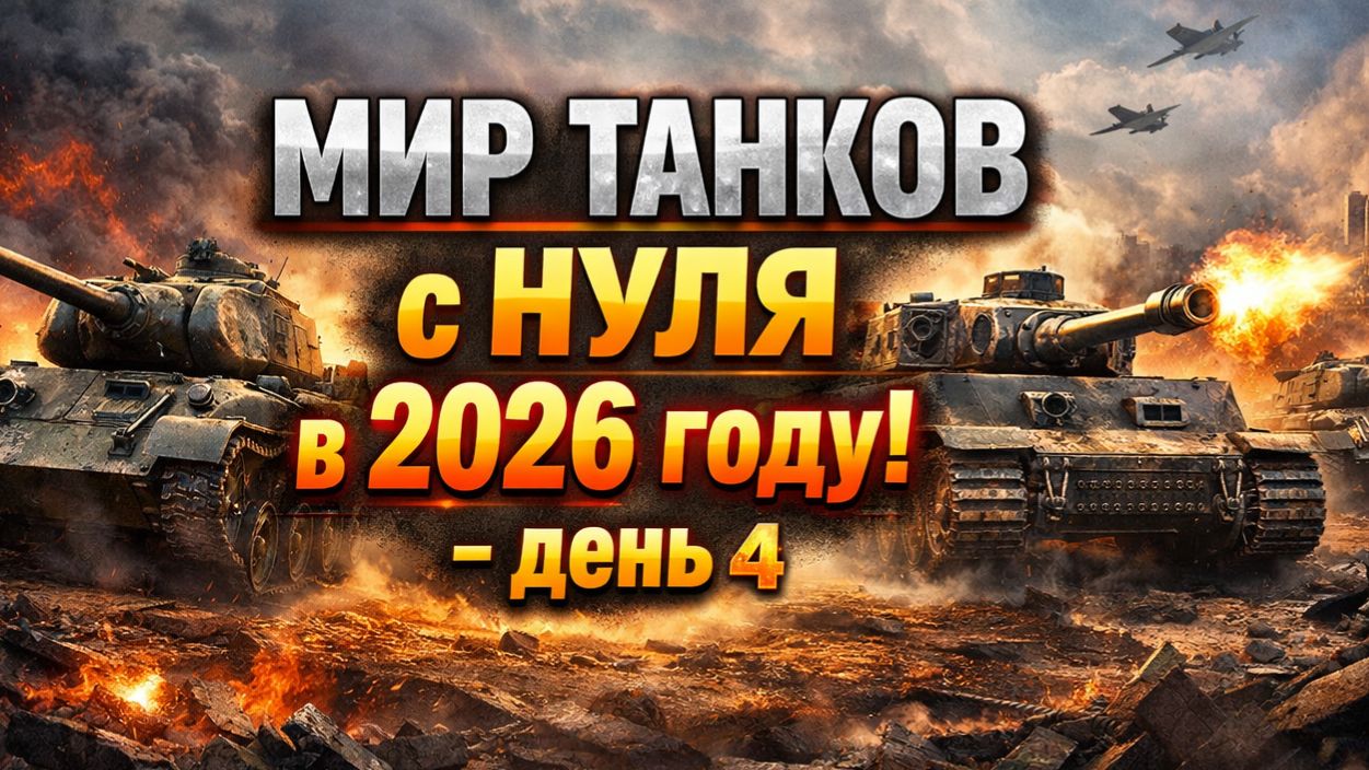 Мир Танков с НУЛЯ в 2026 году! Имеет ли смысл? - День 4