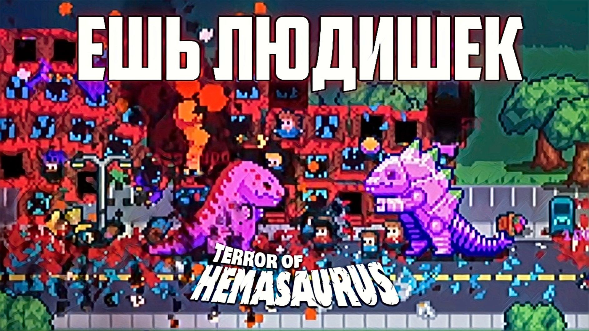 Terror of Hemasaurus 2D Кайдзю на свободе! Хавайтесь мелкие людишки!