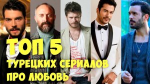 🍿 🔝😱ТОП~5 самых шикарных Турецких сериалов 😎😍#топ #турдизи #топ5