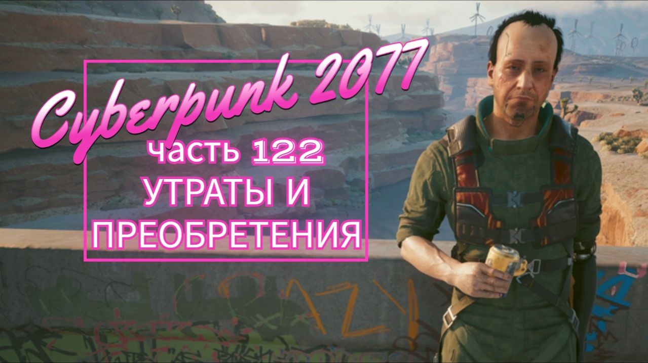 Cyberpunk 2077 часть 122 УТРАТЫ И ПРЕОБРЕТЕНИЯ