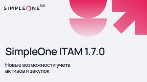 SimpleOne ITAM 1.7.0: Новые возможности учета активов и закупок