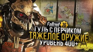 Перечница // Билд Гуля на Тяжелое Оружие 400+ //  Fallout 76