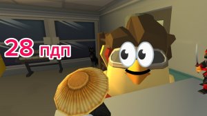 поиграл называется в чикен хоррор😒