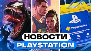 GTA 6 уже близко! Sony повысили цены, скидки в PS Plus — новости PlayStation