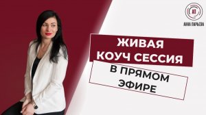 "Живая" коуч сессия в прямом эфире
