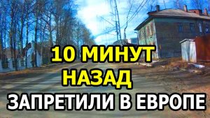 В Европе Запретили к Просмотру 10 минут Назад