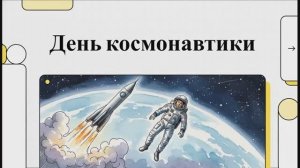 12 апреля. День космонавтики. История событий