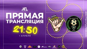 "Играй красиво" - "На фарте" | Дивизион 1