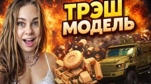 Это полный ТРЭШ, а не модель - Ахмат бронеавтомобиль