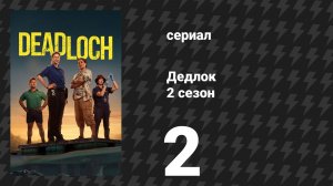 Дедлох (Дедлок) 2 сезон 2 серия (сериал, 2026)