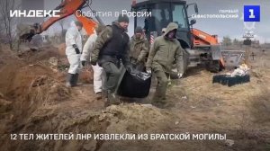 12 тел жителей ЛНР извлекли из братской могилы