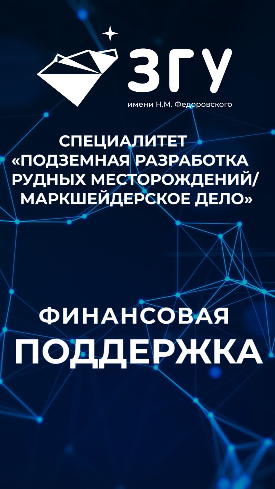 ФИНАНСОВАЯ ПОДДЕРЖКА || ПОДЗЕМНАЯ РАЗРАБОТКА РУДНЫХ МЕСТОРОЖДЕНИЙ || МАРКШЕЙДЕРСКОЕ ДЕЛО