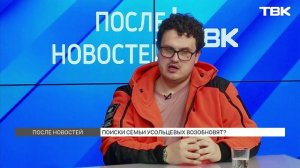 Поиски семьи Усольцевых планируют возобновить / «После Новостей»