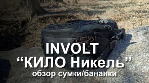 Обзор сумки INVOLT KILO