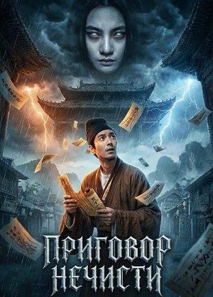 Приговор нечисти (2026) / Зло возвращается / Pan Yao Xie / Evil′s Return