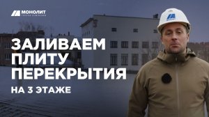 Процесс заливки плиты перекрытия для детской онкологии